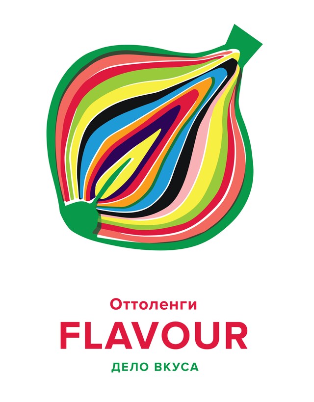 Kirjankansi teokselle FLAVOUR: Дело вкуса