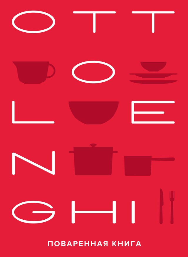 Book cover for OTTOLENGHI. Поваренная книга