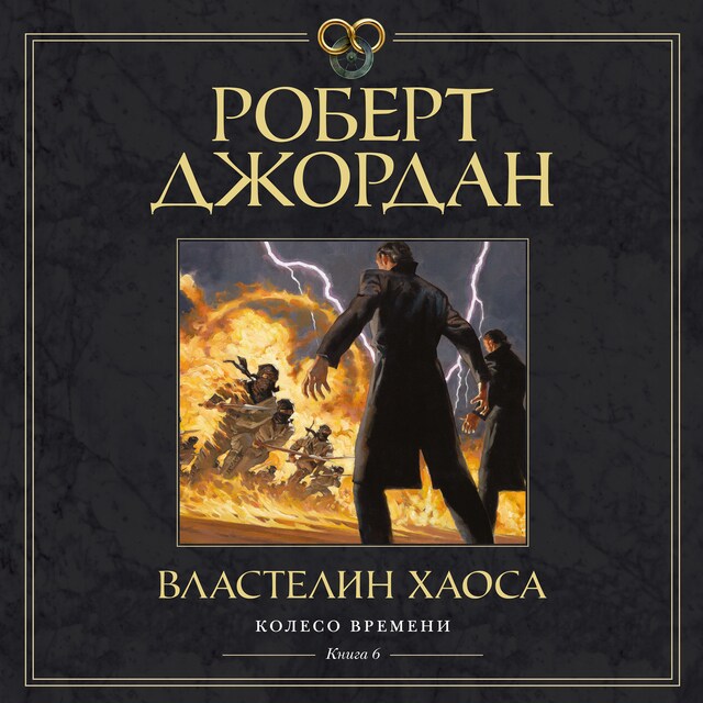 Portada de libro para Колесо Времени. Книга 6. Властелин хаоса