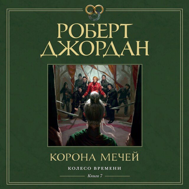 Book cover for Колесо Времени. Кн. 7. Корона мечей