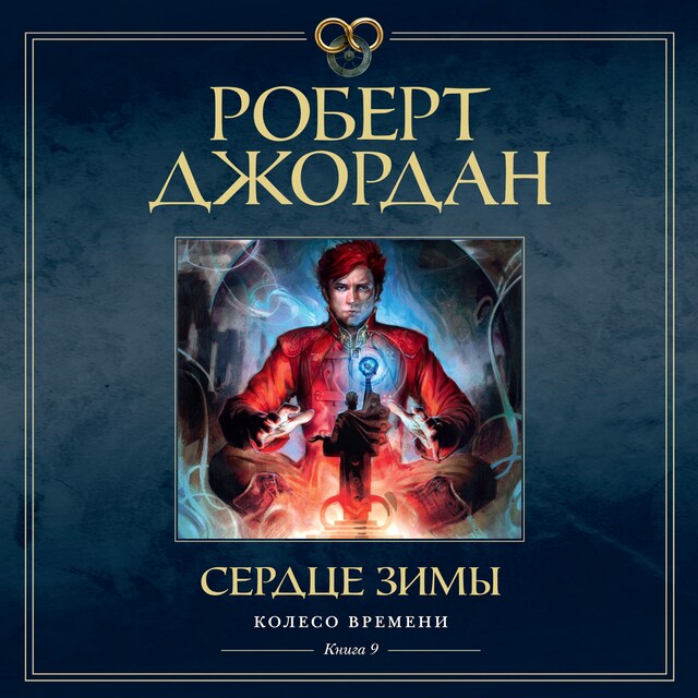 Колесо Времени. Книга 9. Сердце зимы Buchcover für Колесо Времени. Книга 9. Сердце зимы
