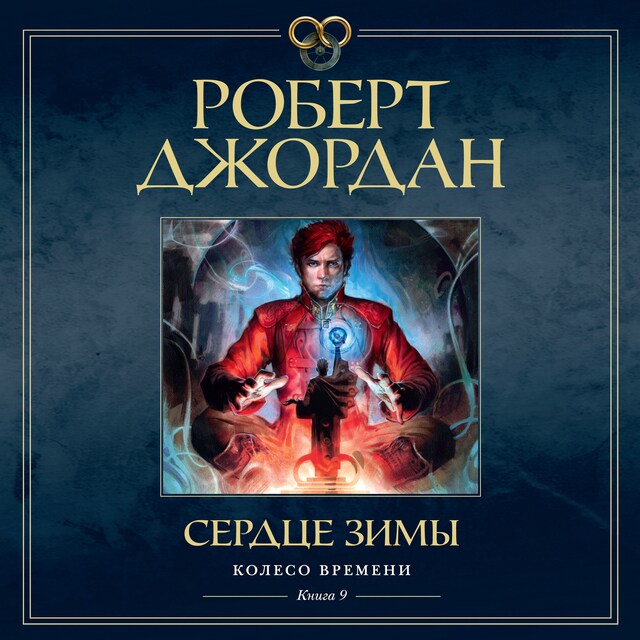 Copertina del libro per Колесо Времени. Книга 9. Сердце зимы