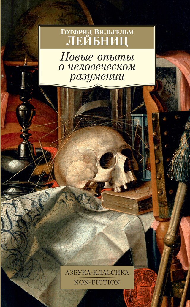 Book cover for Новые опыты о человеческом разумении