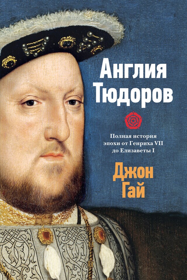 Portada de libro para Англия Тюдоров. Полная история эпохи от Генриха VII до Елизаветы I