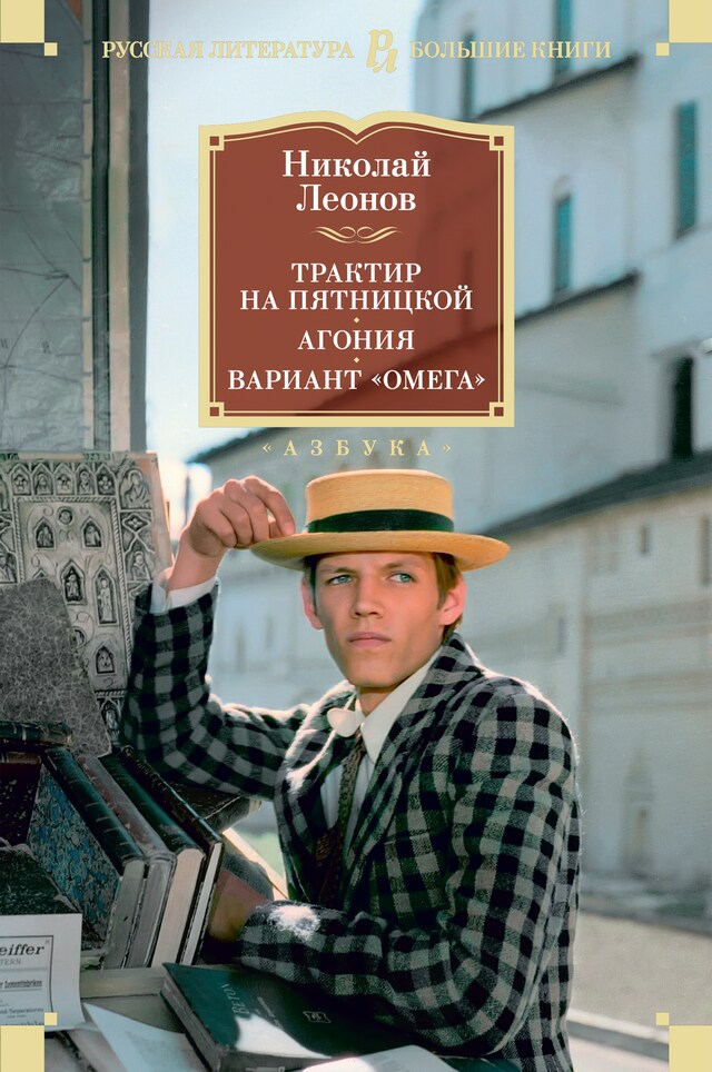 Copertina del libro per Трактир на Пятницкой. Агония. Вариант "Омега"