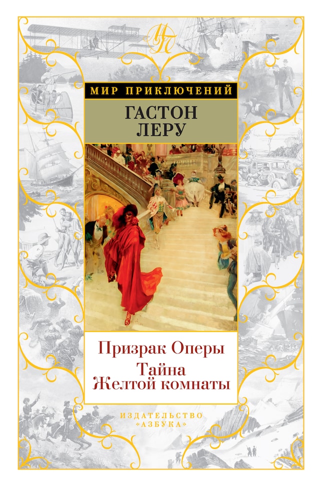Book cover for Призрак Оперы. Тайна Желтой комнаты