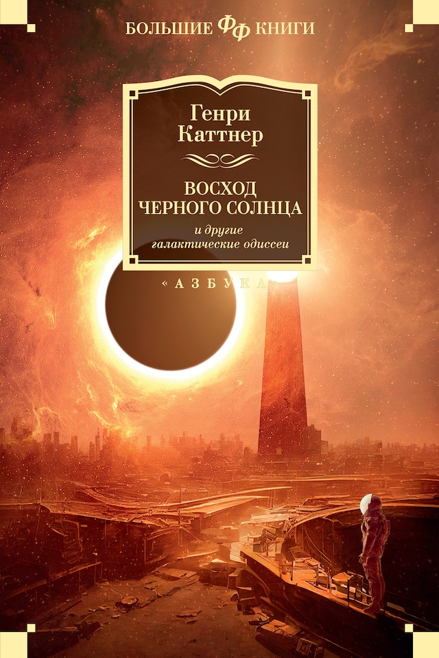 Buchcover für Восход Черного Солнца и другие галактические одиссеи