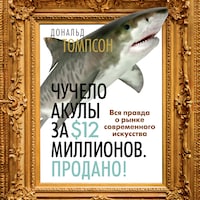 Чучело акулы за $12 миллионов. Продано! Вся правда о рынке современного искусства