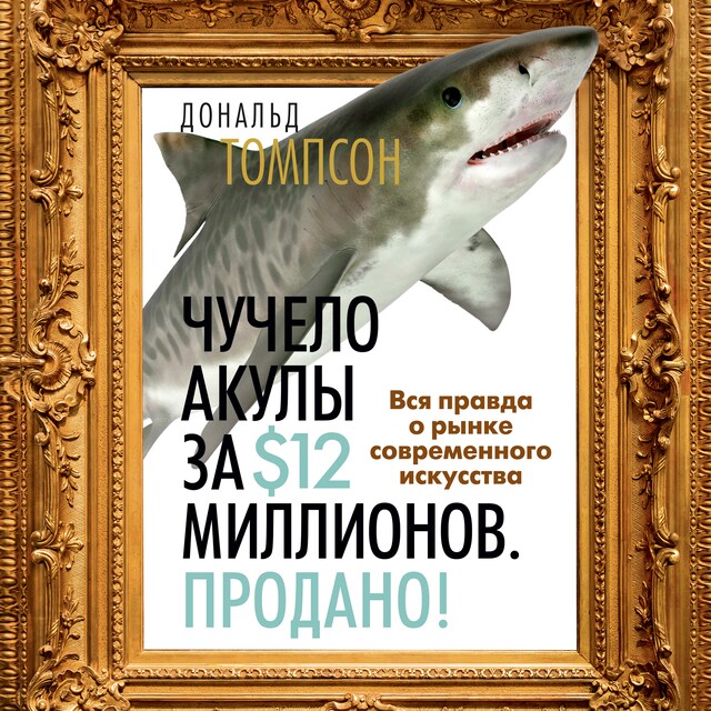 Book cover for Чучело акулы за $12 миллионов. Продано! Вся правда о рынке современного искусства
