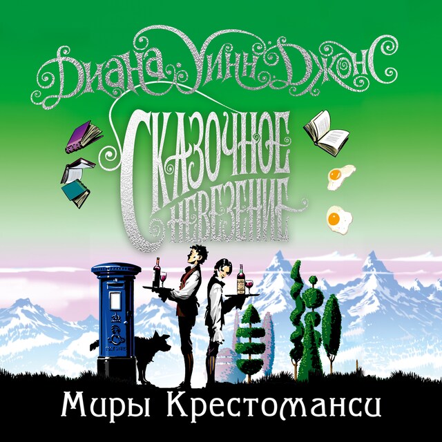 Book cover for Миры Крестоманси. Сказочное невезение