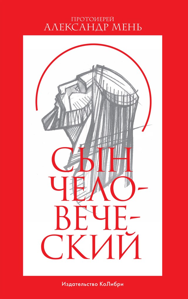 Book cover for Сын Человеческий