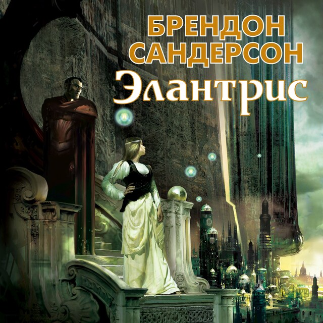 Book cover for Элантрис