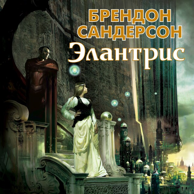 Couverture de livre pour Элантрис