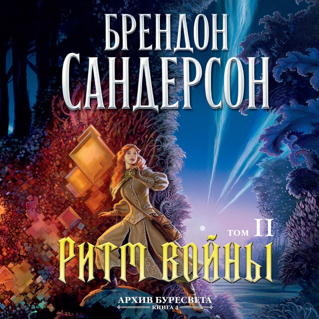 Архив Буресвета. Кн. 4. Ритм войны. Т. 2 Book cover for Архив Буресвета. Кн. 4. Ритм войны. Т. 2