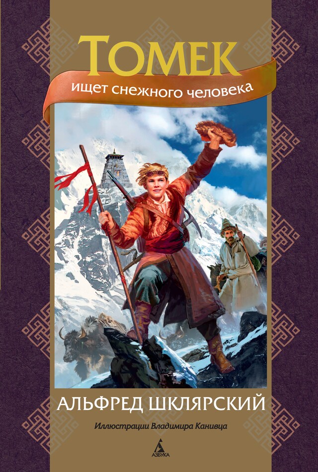 Copertina del libro per Томек ищет снежного человека