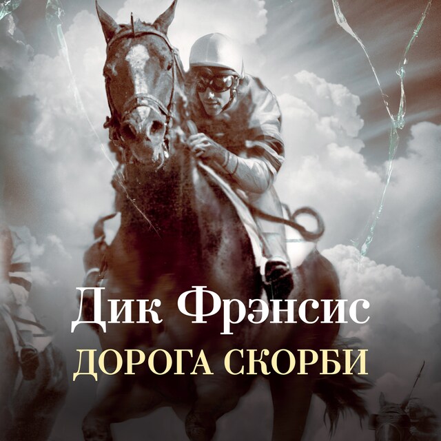 Book cover for Дорога скорби