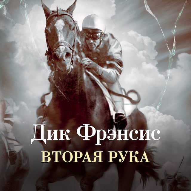 Book cover for Вторая рука