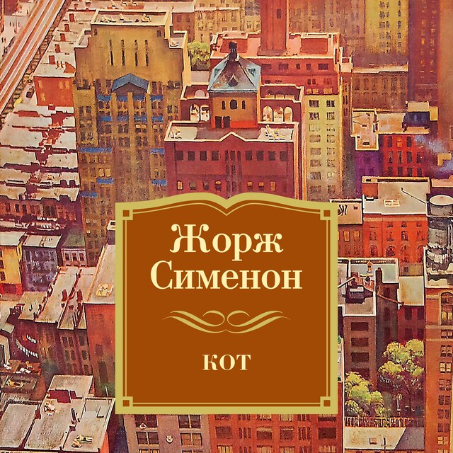 Book cover for Кот