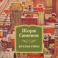 Братья Рико