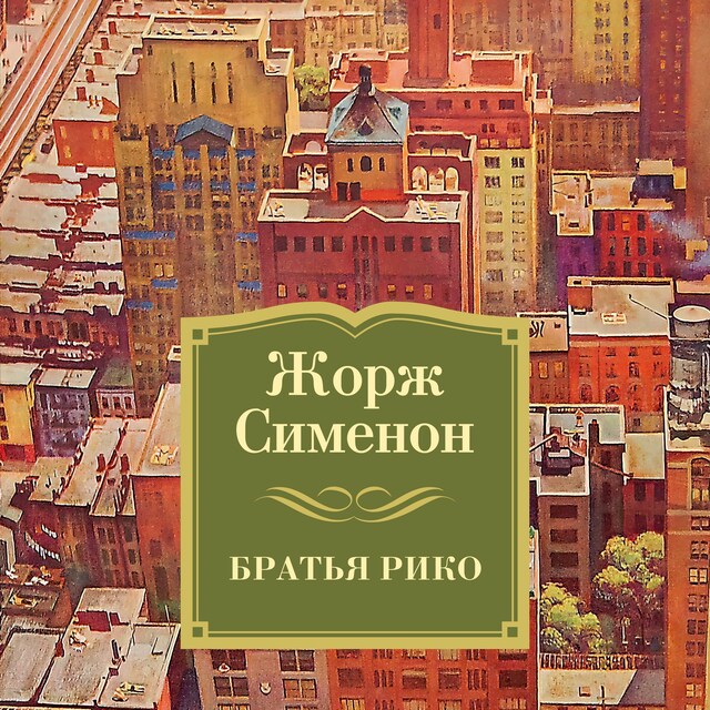 Book cover for Братья Рико
