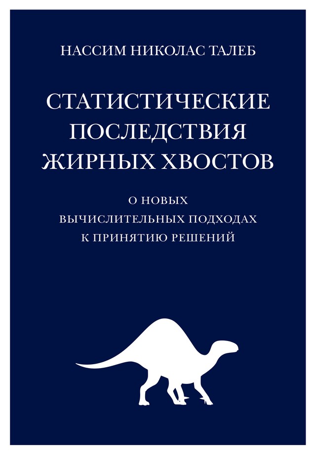 Kirjankansi teokselle Статистические последствия жирных хвостов. О новых вычислительных подходах к принятию решений