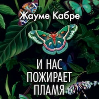 И нас пожирает пламя