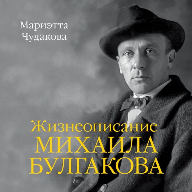 Book cover for Жизнеописание Михаила Булгакова