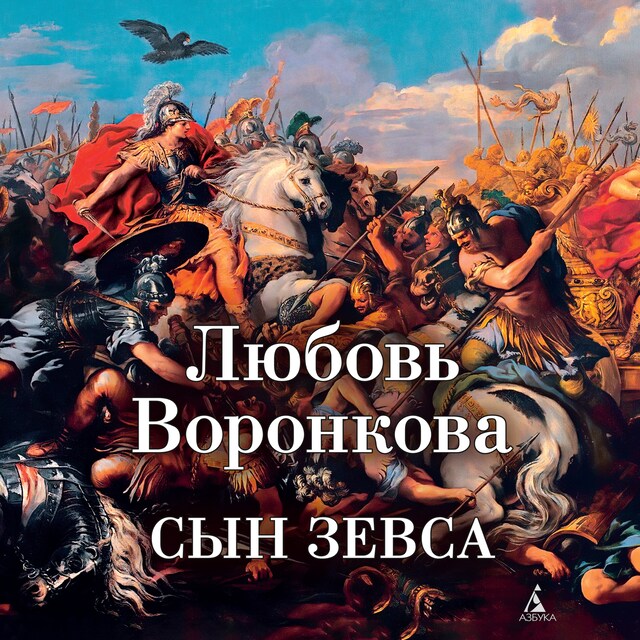 Book cover for Сын Зевса