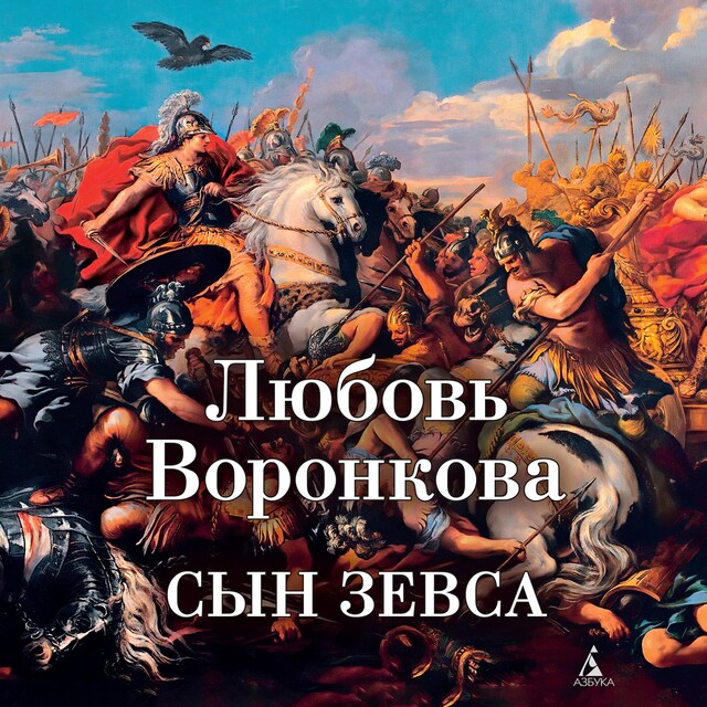 Copertina del libro per Сын Зевса