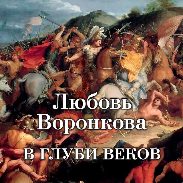 Book cover for В глуби веков