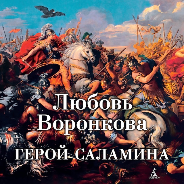 Book cover for Герой Саламина