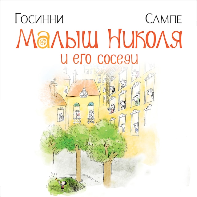Book cover for Малыш Николя и его соседи