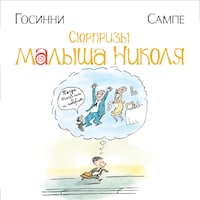 Сюрпризы малыша Николя