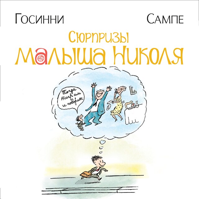 Portada de libro para Сюрпризы малыша Николя