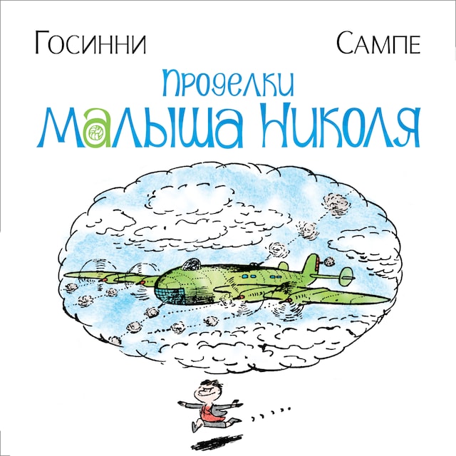 Okładka książki dla Проделки малыша Николя