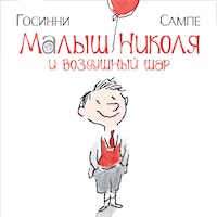 Малыш Николя и воздушный шар