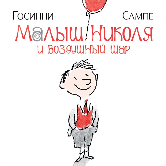 Okładka książki dla Малыш Николя и воздушный шар