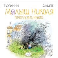 Малыш Николя проказничает