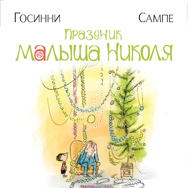 Okładka książki dla Праздник малыша Николя