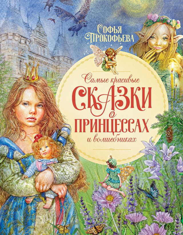 Copertina del libro per Самые красивые сказки о принцессах и волшебниках