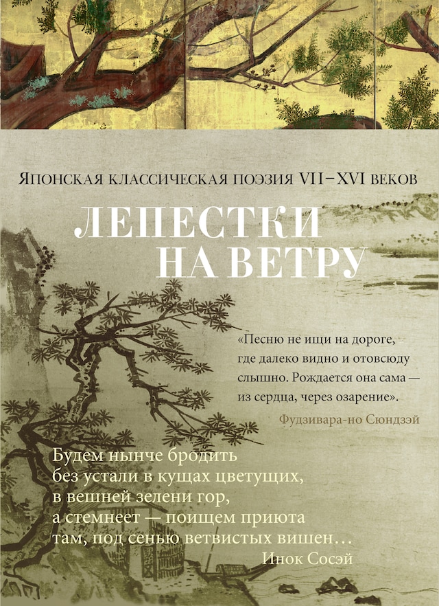 Book cover for Лепестки на ветру. Японская классическая поэзия VII-ХVI веков
