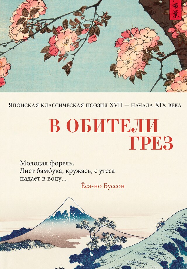 Book cover for В обители грез. Японская классическая поэзия XVII - начала XIX века