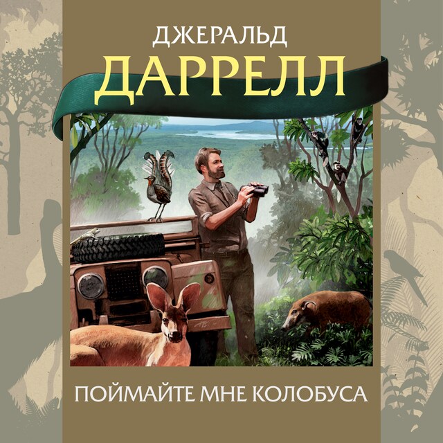 Couverture de livre pour Поймайте мне колобуса