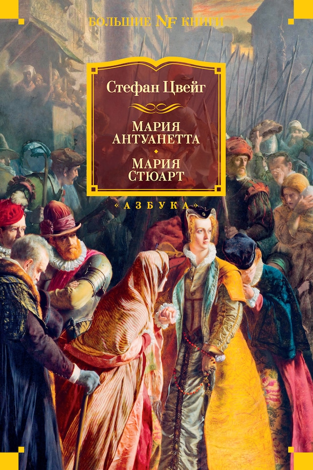 Book cover for Мария Антуанетта. Мария Стюарт