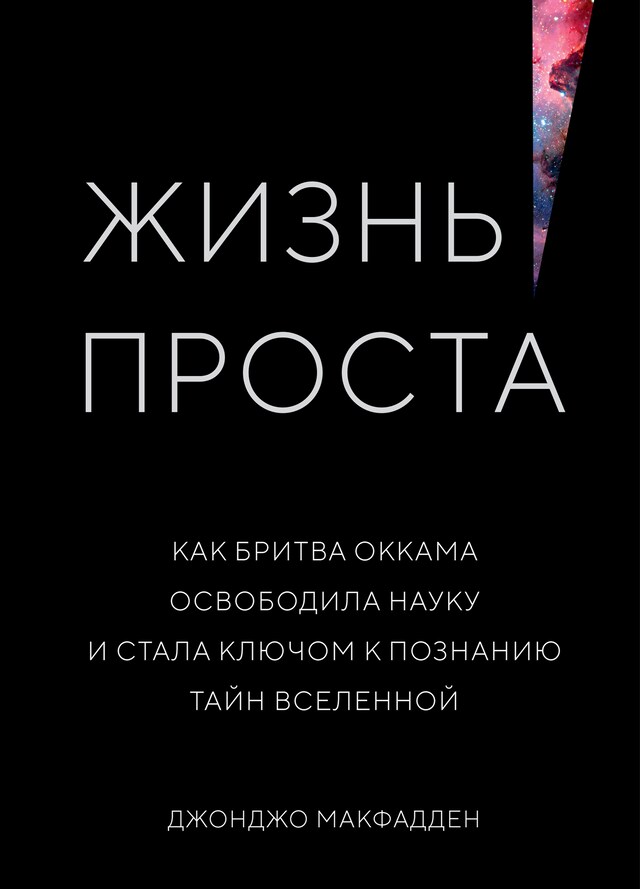 Copertina del libro per Жизнь проста. Как бритва Оккама освободила науку и стала ключом к познанию тайн Вселенной