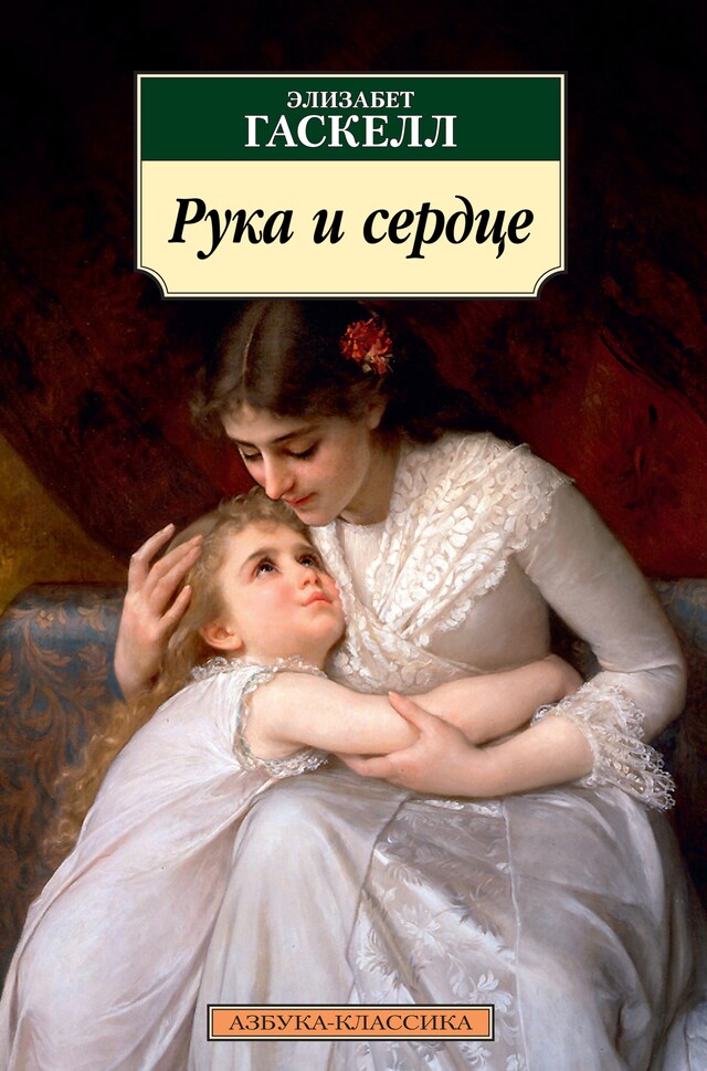 Book cover for Рука и сердце