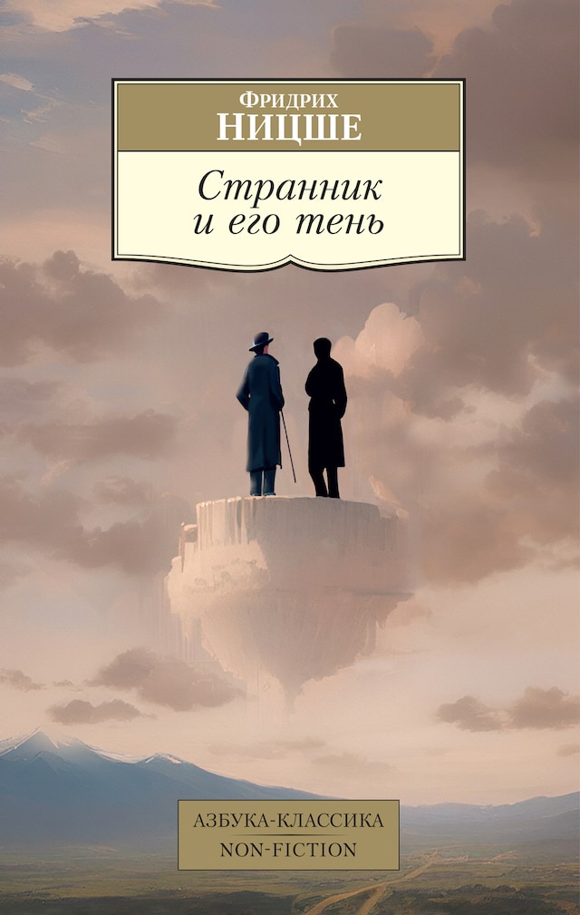 Buchcover für Странник и его тень