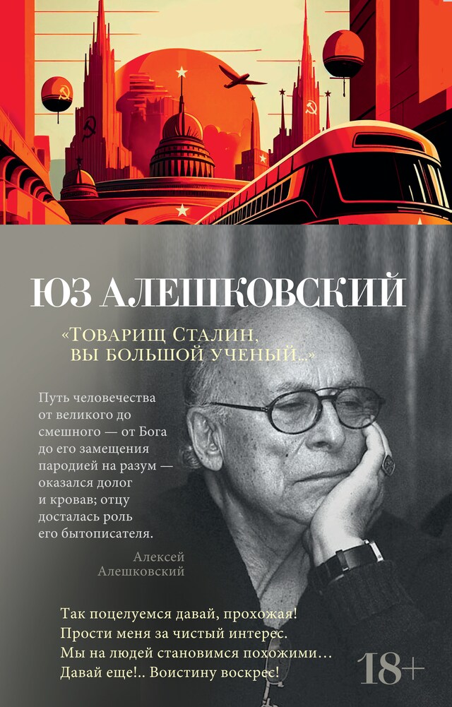 Book cover for "Товарищ Сталин, вы большой ученый..."