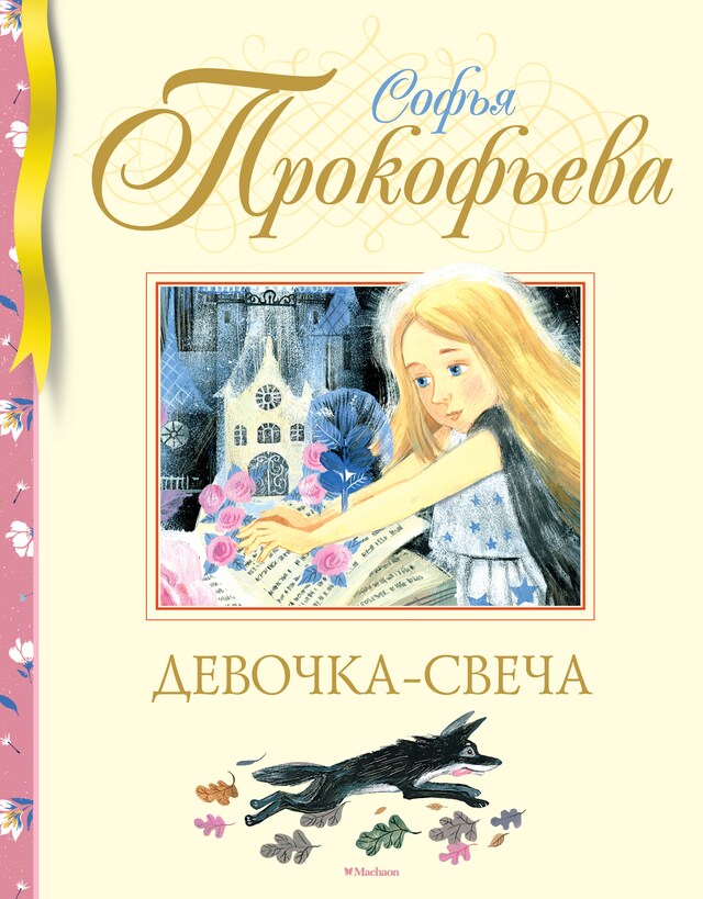 Portada de libro para Девочка-свеча