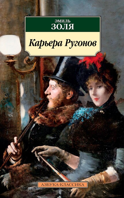 Карьера Ругонов - Эмиль Золя - E-Book - BookBeat